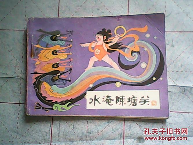 连环画:水淹陈塘关