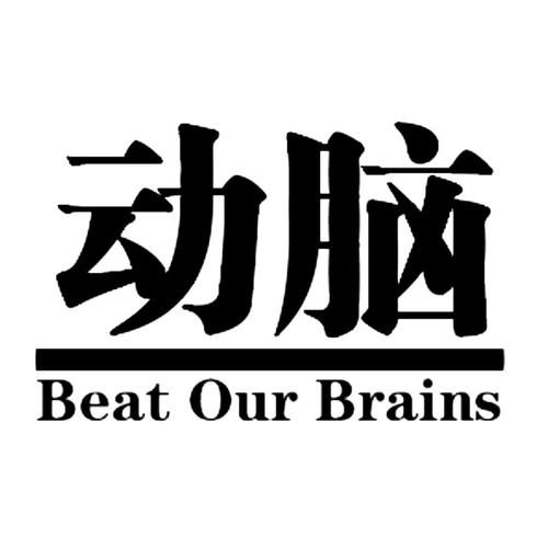 动脑beat our brains