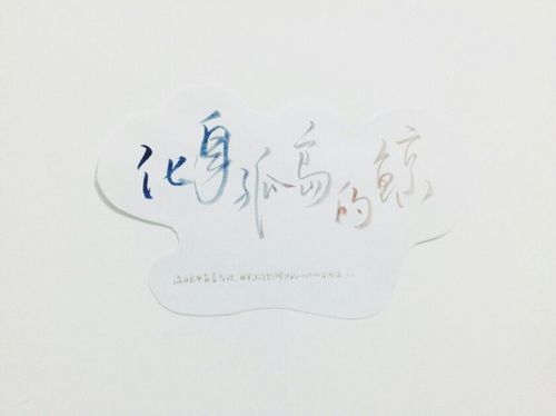 文字 手写 化身孤岛的鲸 图源:万程山水