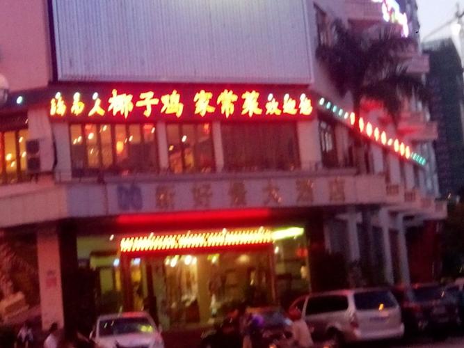休闲娱乐 ktv  新好景大酒店-ktv包厢共多少人浏览:1980494  电话