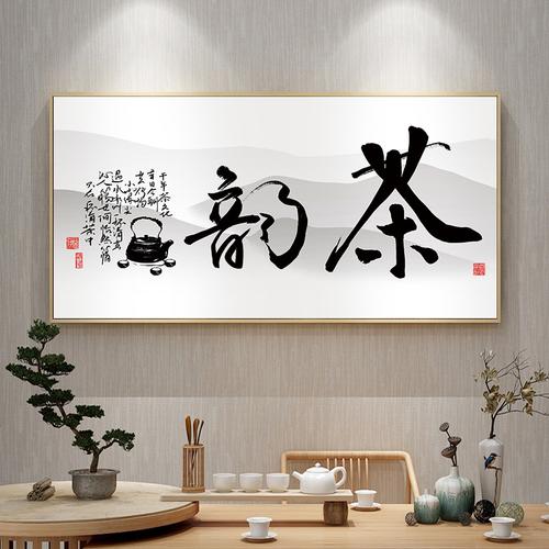 茶字画新中式茶室装饰画禅意挂画茶文化茶道茶韵茶桌背景墙壁画