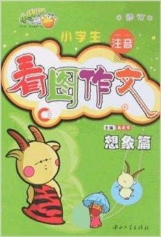 《小学生注音看图作文:想象篇(修订)》主要内容:为了帮助你们学习看图