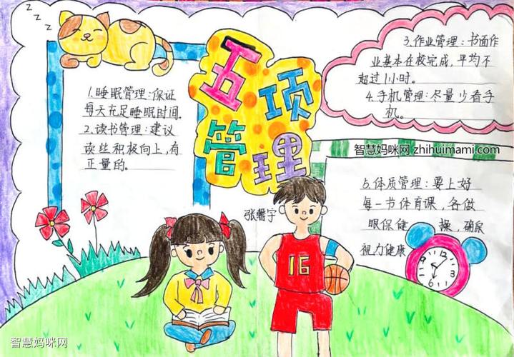 中小学生五项管理手抄报图片