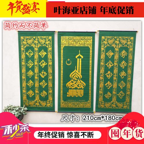 伊斯兰教工艺品 2 对联 穆斯林回族回民用品经文 清真寺挂画中堂