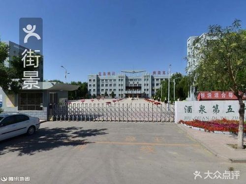 酒泉第五中学