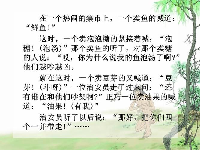 人教版五年级上册 五,《有趣的汉字》之谐音的笑话 良心制作.ppt