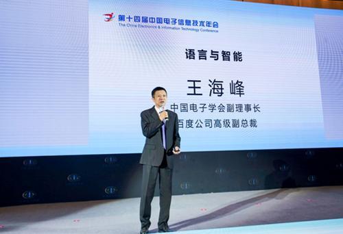 百度王海峰:语言智能的发展将推动人工智能技.