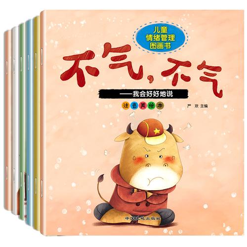 儿童情绪管理绘本图画书全6册