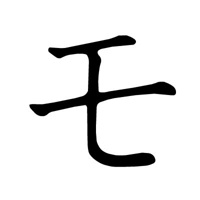 动态的五十音图笔顺图,希望可以帮到大家记忆五十音图.