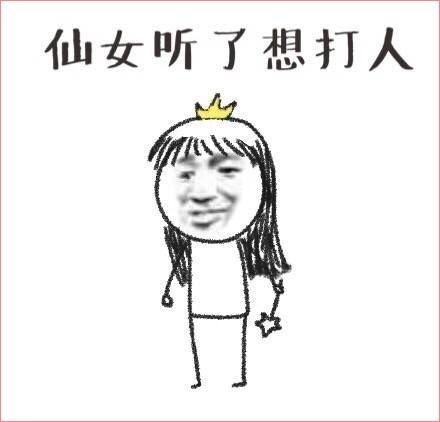 仙女必用表情包,你还不进来?我差不多是一只废仙女了
