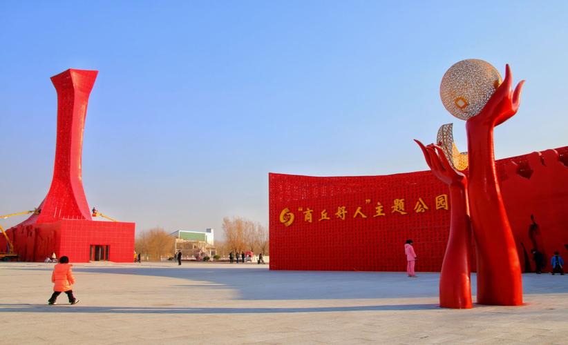 商丘好人主题公园