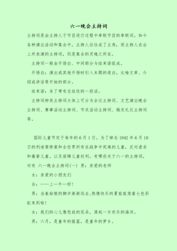 六一晚会主持词范本.doc 8页