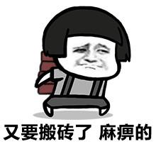又要搬砖了,麻痹的 - 搬砖啦,搬砖啦_表情头牌_蘑菇头_搬砖表情