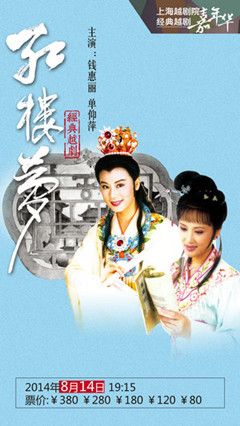 越剧《红楼梦》