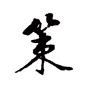 黄仲则 - 行书 - "策"