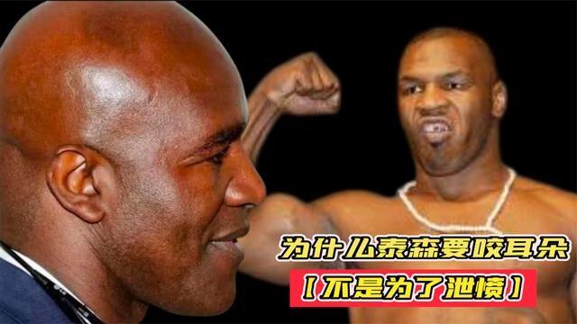 为什么泰森要咬霍利菲尔德的耳朵不是为了泄愤