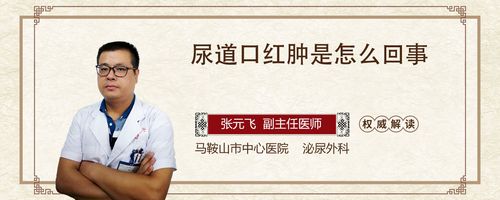 尿道口红肿是怎么回事