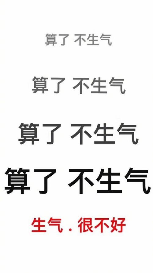 算了,不生气