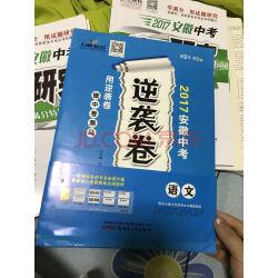 【现货】万唯中考逆袭卷安徽语文2021中考语文试卷初三逆袭卷大幅提分