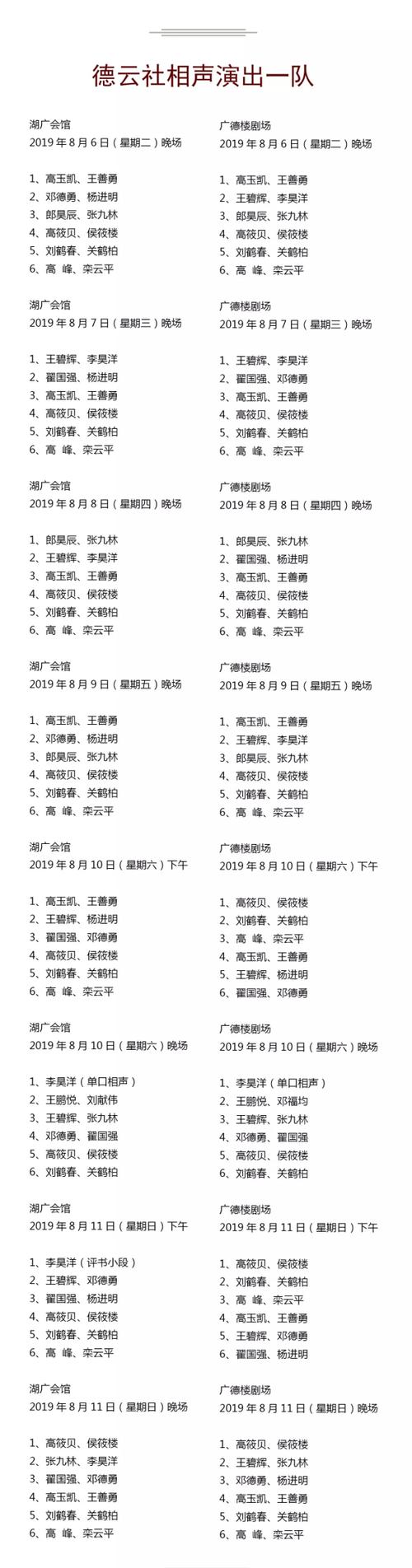 2019 北京广德楼 德云社 节目单 演出时间安排