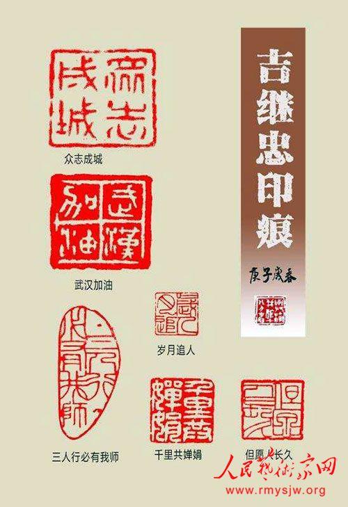 致敬抗疫英雄人民艺术家在行动之吉继忠67书法篆刻作品