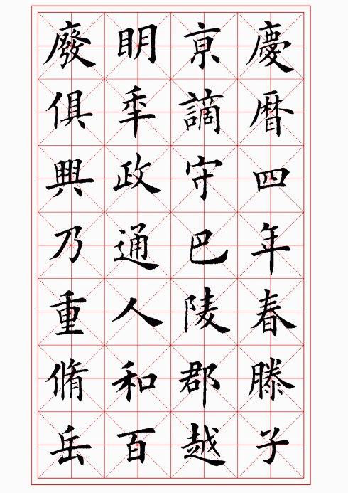 阅读:2012-11-19 11:03 标签:转载 原文地址:田英章楷书岳阳楼记 原文