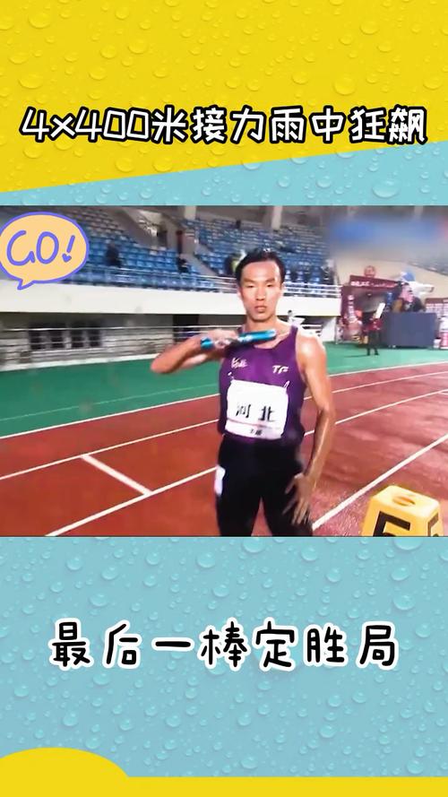4x400米接力雨中狂飙_跑步_体育赛事_其他赛事