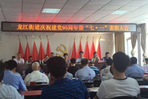 讲文明树新风   6月29日,福清市龙江街道隆重召开庆祝中国共产党成立