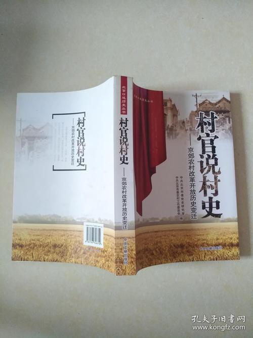 村官说村史:京郊农村改革开放历史变迁
