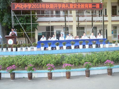 泸化中学举行2018年秋期开学典礼暨安全教育第一课