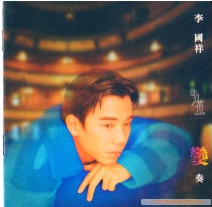 李国祥九五变奏精选集mp3