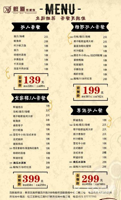 三楼鲜道铁板烧~套餐菜单