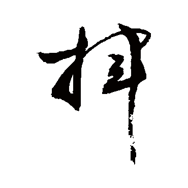 挥_书法字典查询