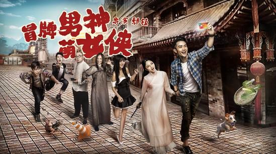 《冒牌男神萌女侠》今日来袭 引发全民探讨