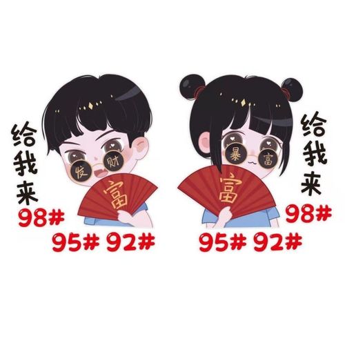 暴富头像 抖音2021,抖音2021暴富情侣头像 抖音同款暴富油箱车贴纸汽车油箱盖9295个性情侣可爱