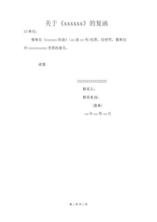 最新单位回复函模板.docx 1页