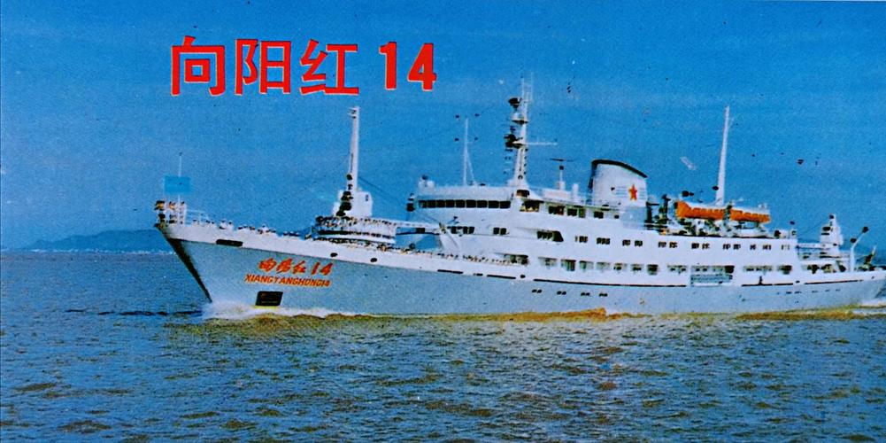 向阳红14船与中美海气考察记