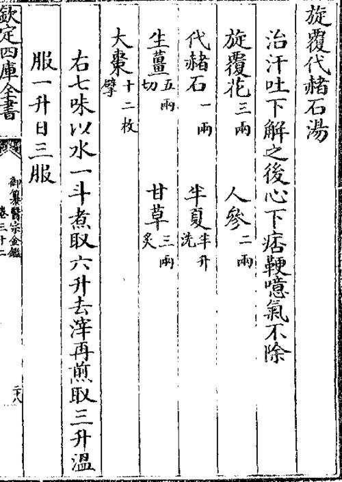 旋覆代赭石汤