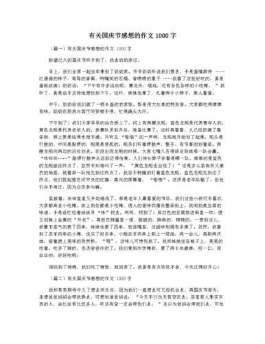 有关国庆节感想的作文1000字.docx 3页