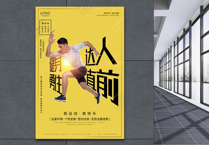 动感时尚健身达人宣传海报模板