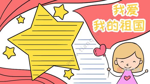 我和我的祖国手抄报
