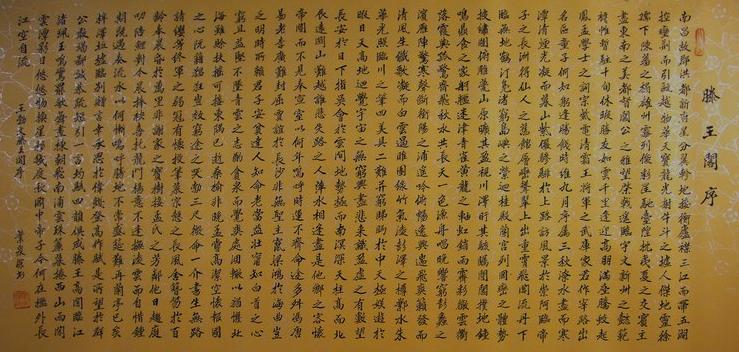 王勃滕王阁序书法作品