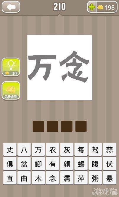 疯狂猜成语万和念两个字答案