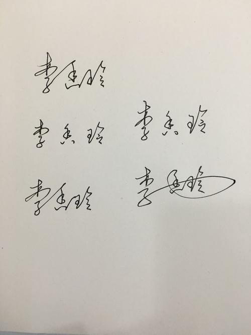 连笔字 李香玲