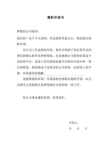 的公司领导您们好由于个人原因,经过慎重考虑之后,特此提出离职申请