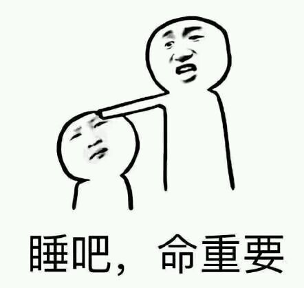 睡吧,命重要
