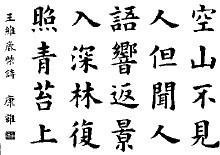 鹿柴这首诗用正楷怎么写