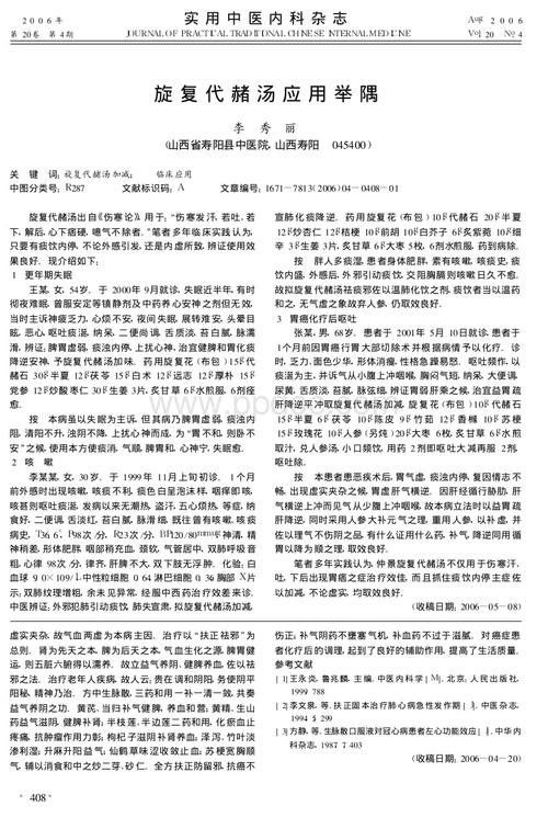 旋复代赭汤应用举隅.pdf