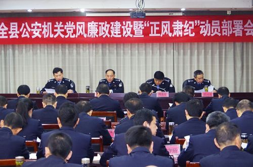 望江县公安局党风廉政建设暨"正风肃纪"动员部署会召开