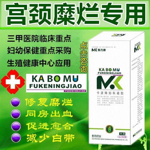 宫颈糜烂专用轻度中度重度用药同房出血治疗产品咨询三度二度一度